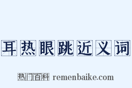 耳热眼跳近义词是什么意思的图片
